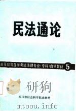 民法通论 1986 PDF电子版封面 王秉新主编