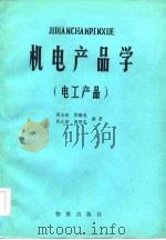 机电产品学  电工产品（1984 PDF版）
