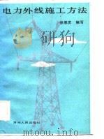 电力外线施工方法（1987 PDF版）