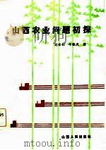 山西农业问题初探（1985 PDF版）