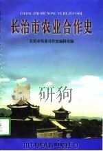 长治市农业合作史  1941-1994（1998 PDF版）