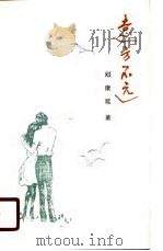 远方不远（1990 PDF版）