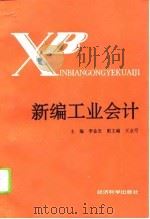新编工业会计（1993 PDF版）