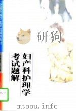 妇产科护理学考试题解（1998 PDF版）