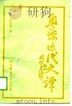 粤海近代史谭（1989 PDF版）