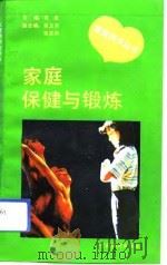 家庭保健与锻炼（1993 PDF版）