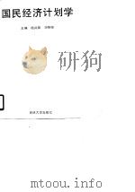 国民经济计划学（1990 PDF版）