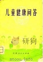 儿童健康问答（1974 PDF版）