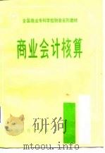 商业会计核算（1988 PDF版）