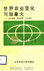 世界农业变化与加拿大（1991 PDF版）