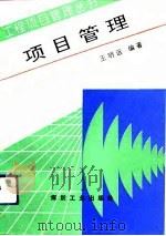 项目管理（1993 PDF版）