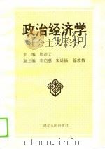 政治经济学 社会主义部分 1989 PDF电子版封面 721600521X 周彦文;邓启惠等