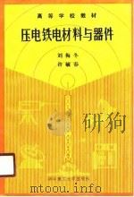 压电铁电材料与器件（1990 PDF版）