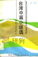 台湾中篇小说选  第1集（1984 PDF版）