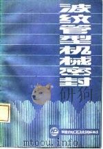 波纹管型机械密封（1987 PDF版）