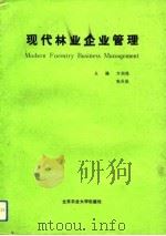 现代林业企业管理（1991 PDF版）
