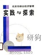 北京市综合经济管理实践与探索（1990 PDF版）