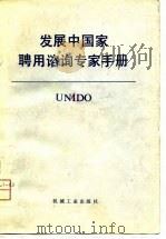 发展中国家聘用咨询专家手册（1981 PDF版）