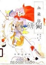 血染征鞍（1989 PDF版）