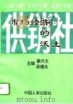 供销社  市场经济的沃土（1994 PDF版）
