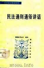 民法通则通俗讲话（1986 PDF版）