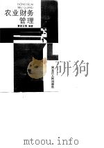 农业财务管理（1987 PDF版）