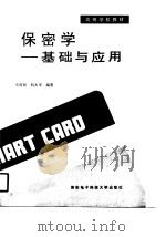 保密学  基础与应用（1990 PDF版）
