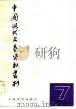 中国现代文艺资料丛刊  第7辑（1983 PDF版）