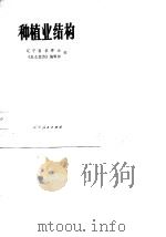 种植业结构（1986 PDF版）