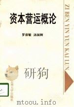 资本营运概论（1998 PDF版）