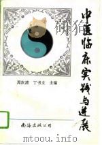 中医临床实践与进展（1994 PDF版）