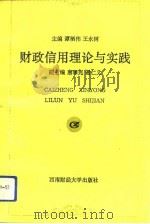 财政信用理论与实践（1993.10 PDF版）