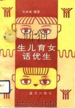 生儿育女话优生 1992 PDF电子版封面 7800813150 沈婉英编著