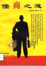 儒商之道（1997 PDF版）