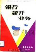银行新开业务（1992 PDF版）