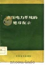 高压电力系统的绝缘配合（1976 PDF版）