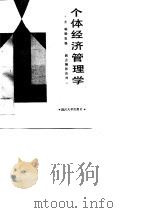 个体经济管理学（1990 PDF版）