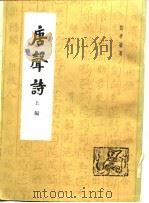 唐声诗 1982 PDF电子版封面 10186·354(总) 任半塘著