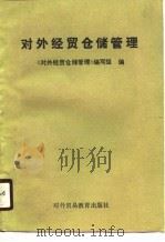 对外经贸仓储管理（1989 PDF版）