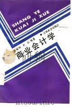 商业会计学（1987 PDF版）