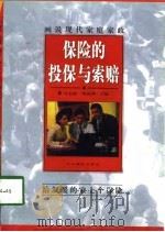 保险的投保与索赔（1998 PDF版）