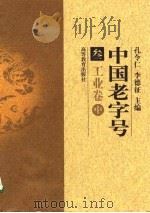 中国老字号  3  工业卷  中（1998 PDF版）