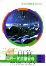 宝钢的一贯质量管理（1995 PDF版）
