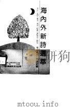 海内外新诗选萃  1991年秋之卷（1991 PDF版）