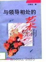 与领导相处的艺术（1993年06月第1版 PDF版）
