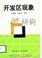 开发区现象（1992 PDF版）