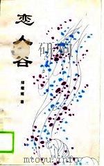 恋人谷（1989 PDF版）