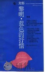 黎明，蓝色的抒情（1989 PDF版）