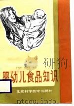 婴幼儿食品知识（1988 PDF版）