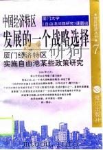 中国经济特区发展的一个战略选择 厦门经济特区实施自由港某些政策研究 1994 PDF电子版封面 7806100962 王洛林主编;厦门大学《自由港问题研究》课题组编